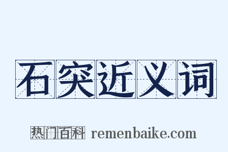 石突近义词是什么意思的图片